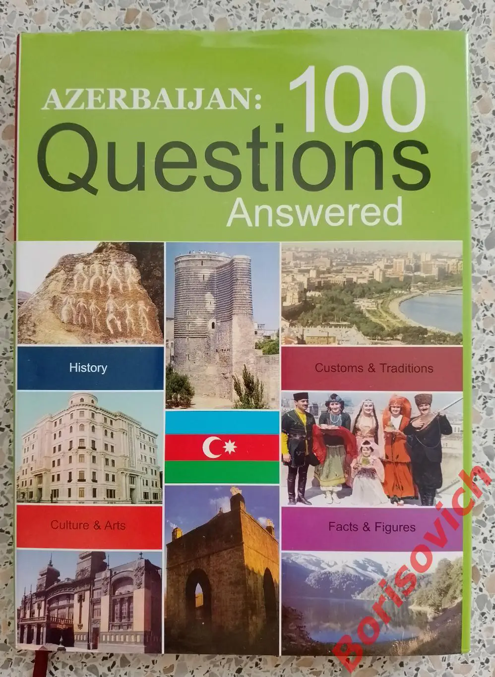 АЗЕРБАЙДЖАН : 100 ВОПРОСОВ С ОТВЕТАМИ. ИСТОРИЯ УСТОИ И ТРАДИЦИИ КУЛЬТУРА ФАКТЫ