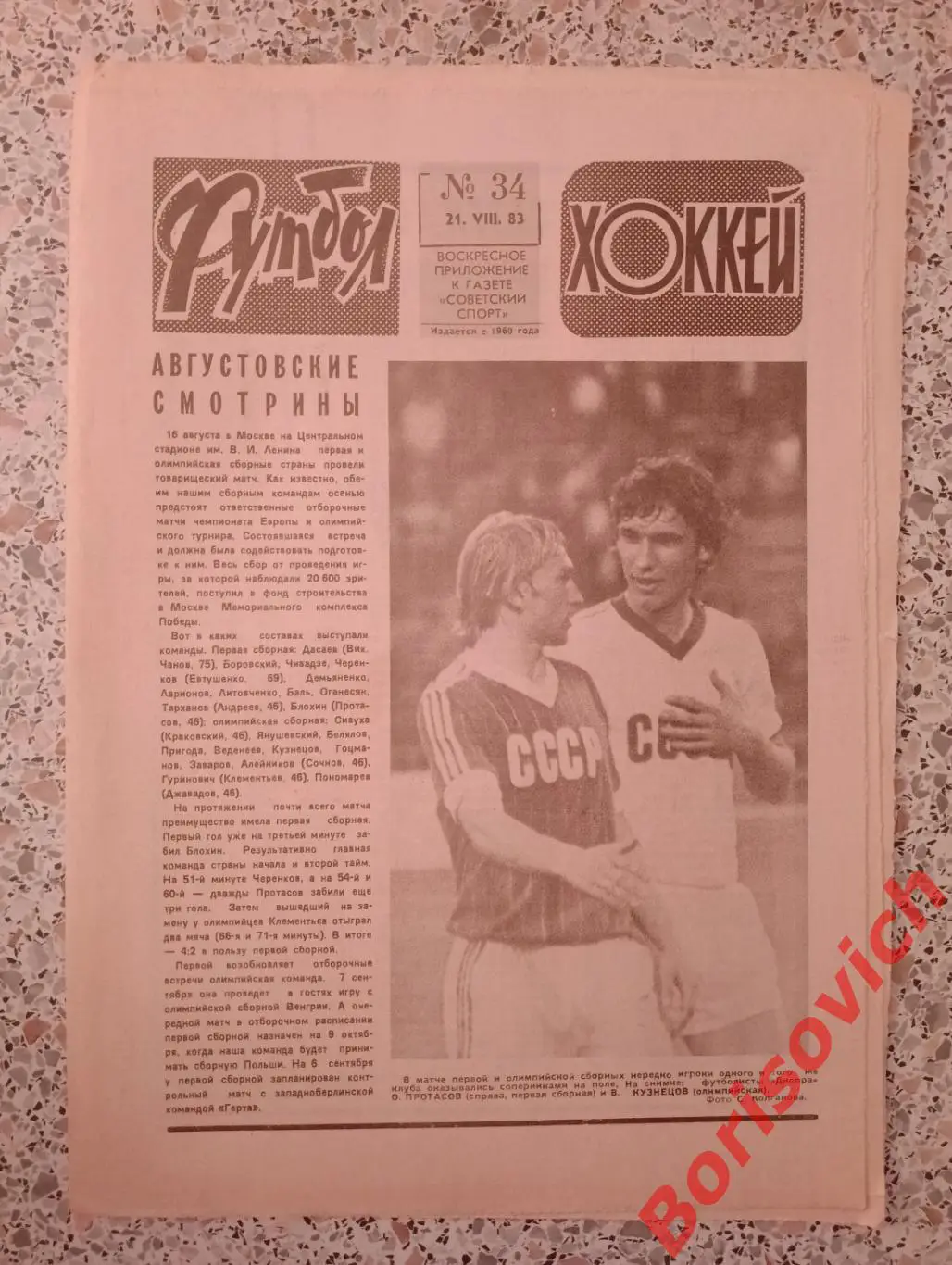 Футбол - Хоккей N 34 1983 Спартак