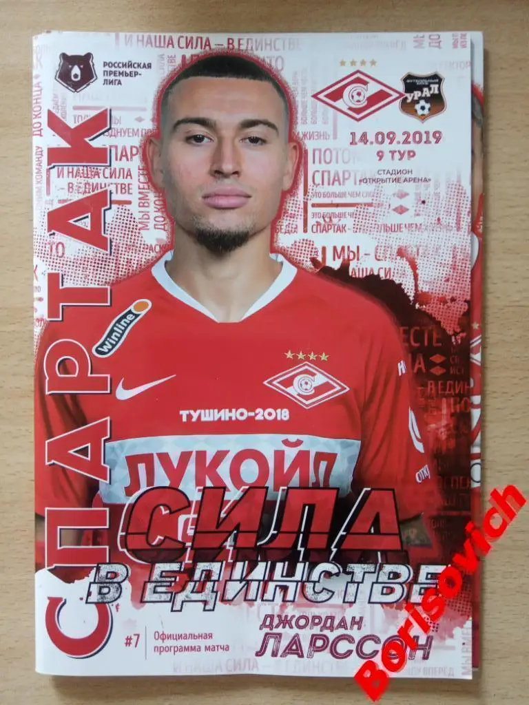 ФК Спартак Москва - ФК Урал Екатеринбург 14-09-2019 С постером