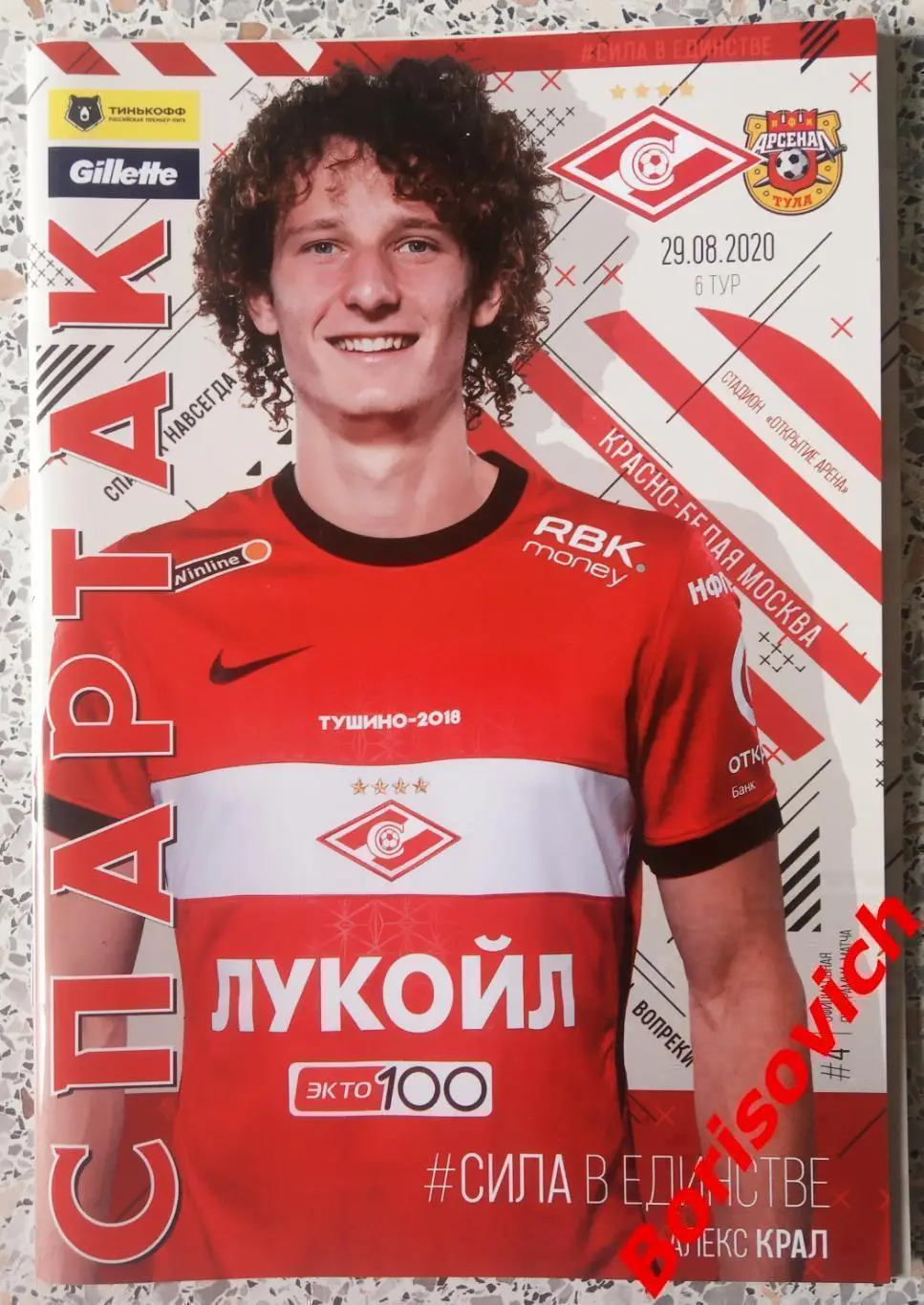 Спартак Москва - Арсенал Тула 29-08-2020 С постером