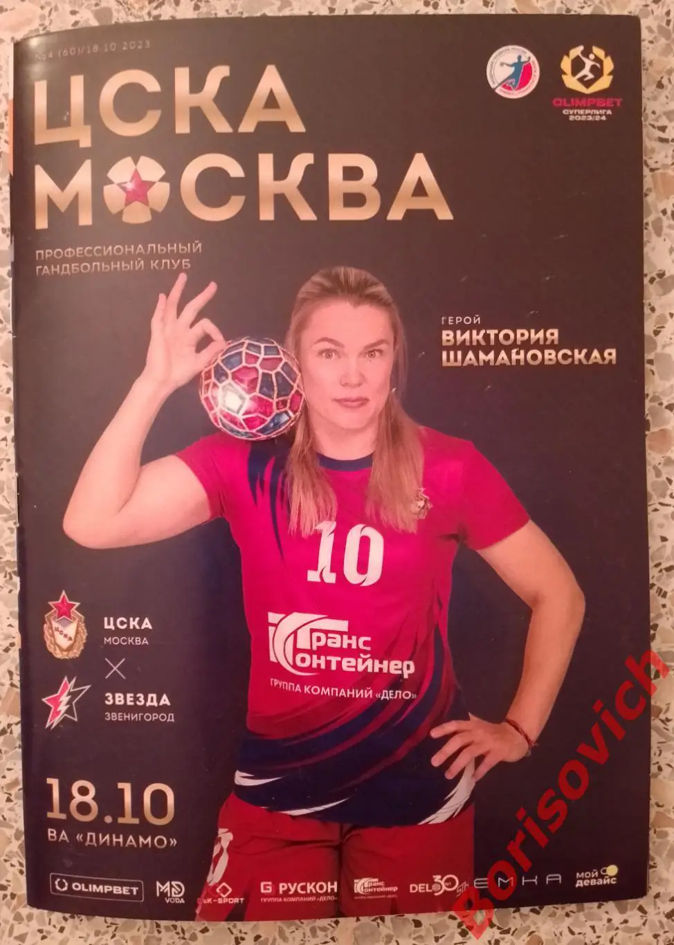 ЦСКА Москва - Звезда Звенигород 18-10-2023