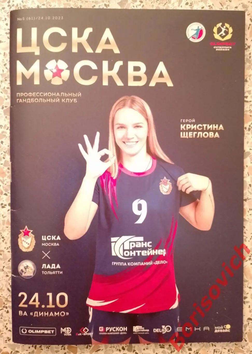 ЦСКА Москва - Лада Тольятти 24-10-2023