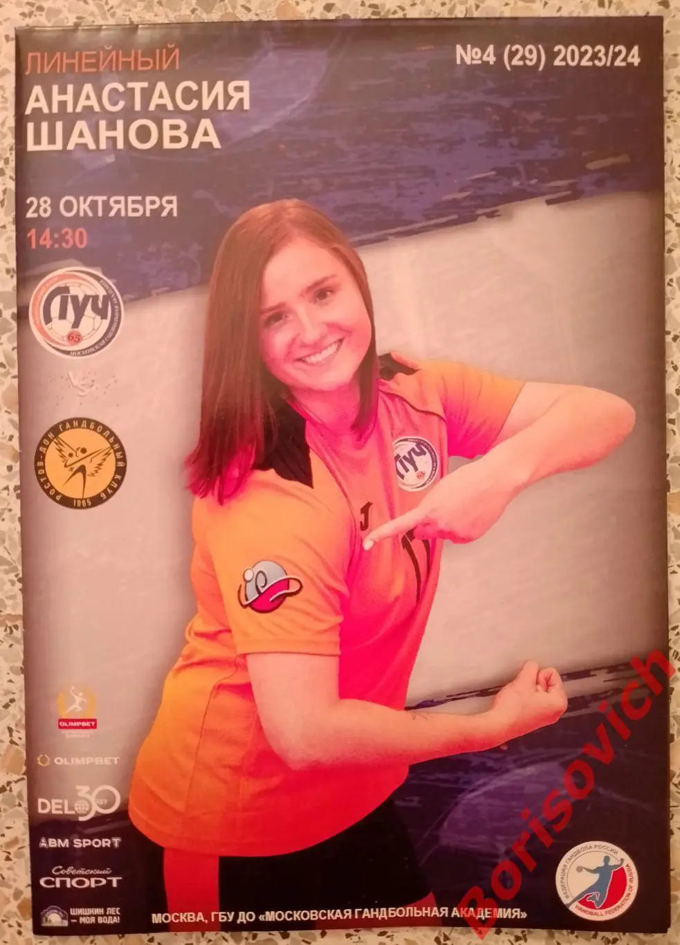 СК Луч Москва - ГК Ростов Дон Ростове-на-Дону 28-10-2023