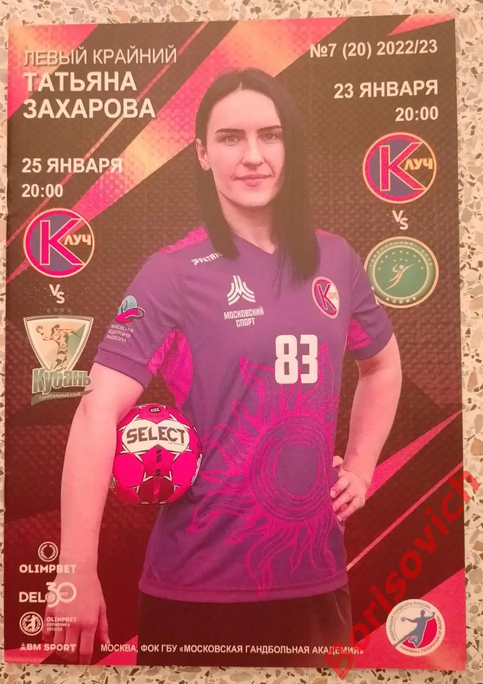Гандбол Луч Москва - АГУ-АДЫИФ Майкоп / Кубань Краснодар 23,25-01-2023. 4
