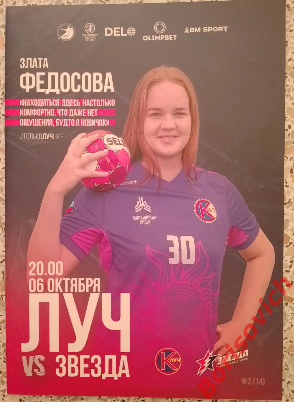 Луч Москва - Звезда Звенигород 06-10-2022