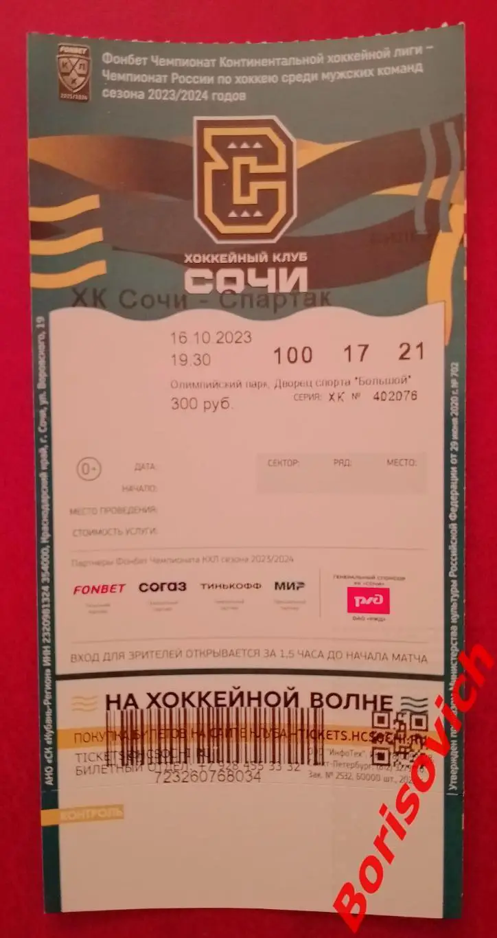 Билет ХК Сочи Сочи - Спартак Москва 16-10-2023