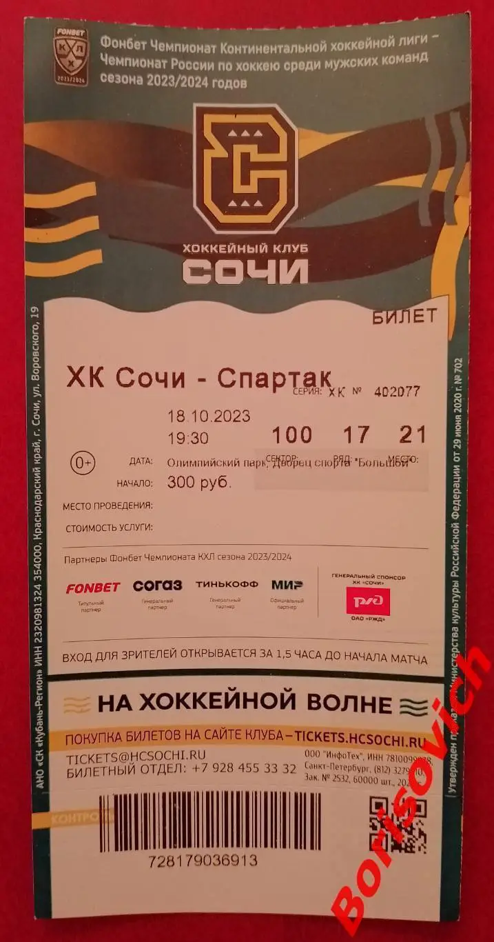 Билет ХК Сочи Сочи - Спартак Москва 18-10-2023