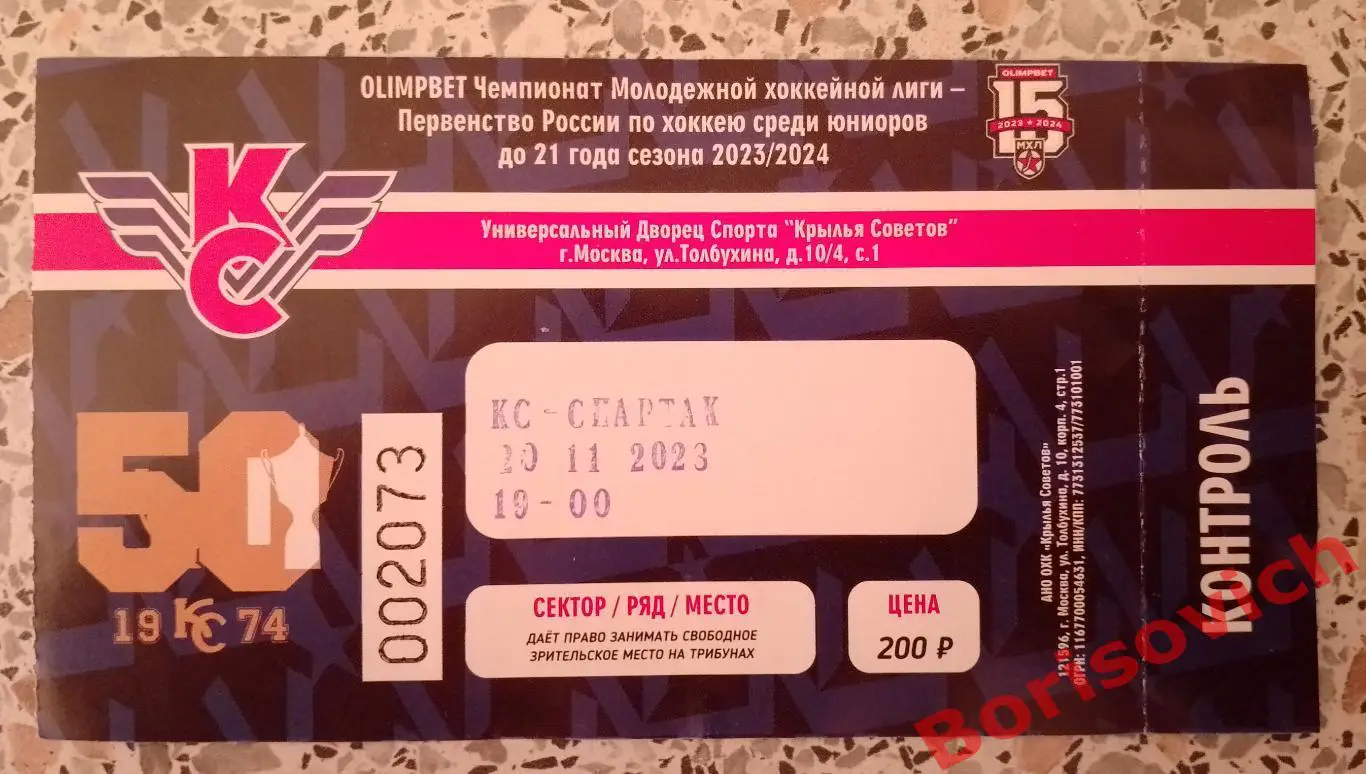 Билет Крылья Советов Москва - МХК Спартак Москва 20-11-2023