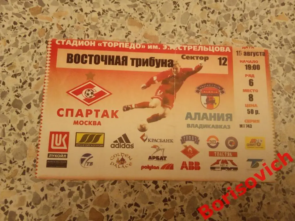 Билет ФК Спартак Москва - Алания Владикавказ 16-08-2002