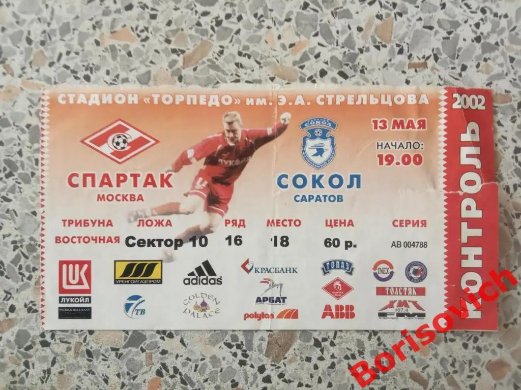 Билет Спартак Москва - Сокол Саратов 13-05-2002
