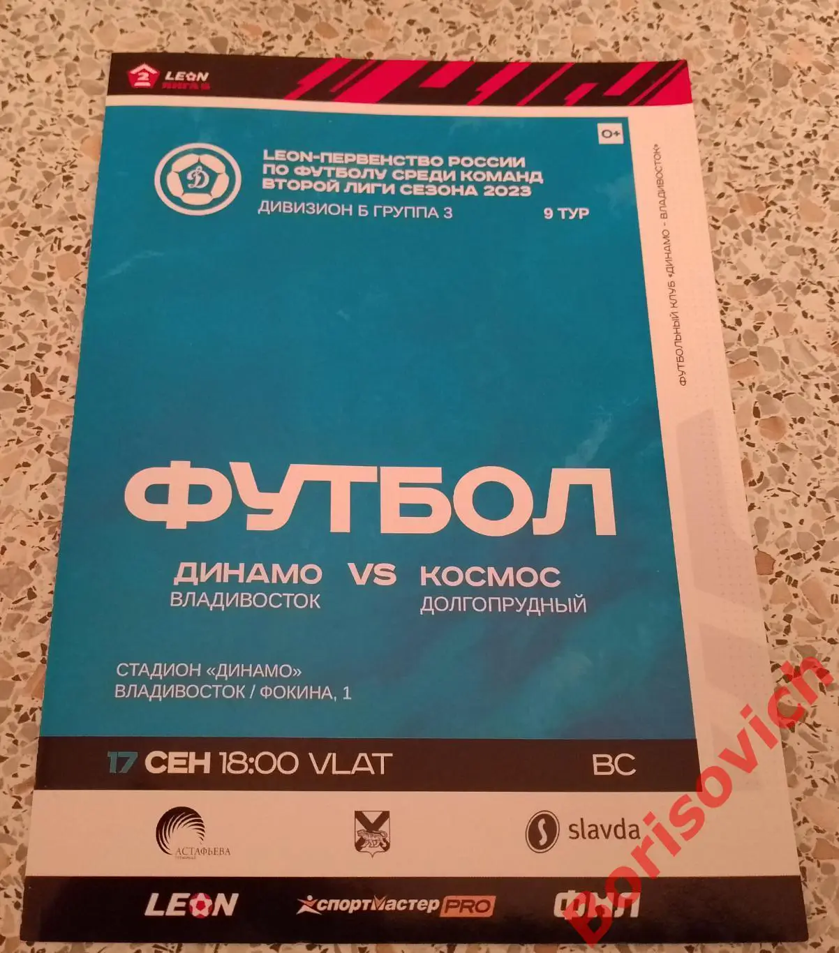 Динамо Владивосток - Космос Долгопрудный 17-09-2023