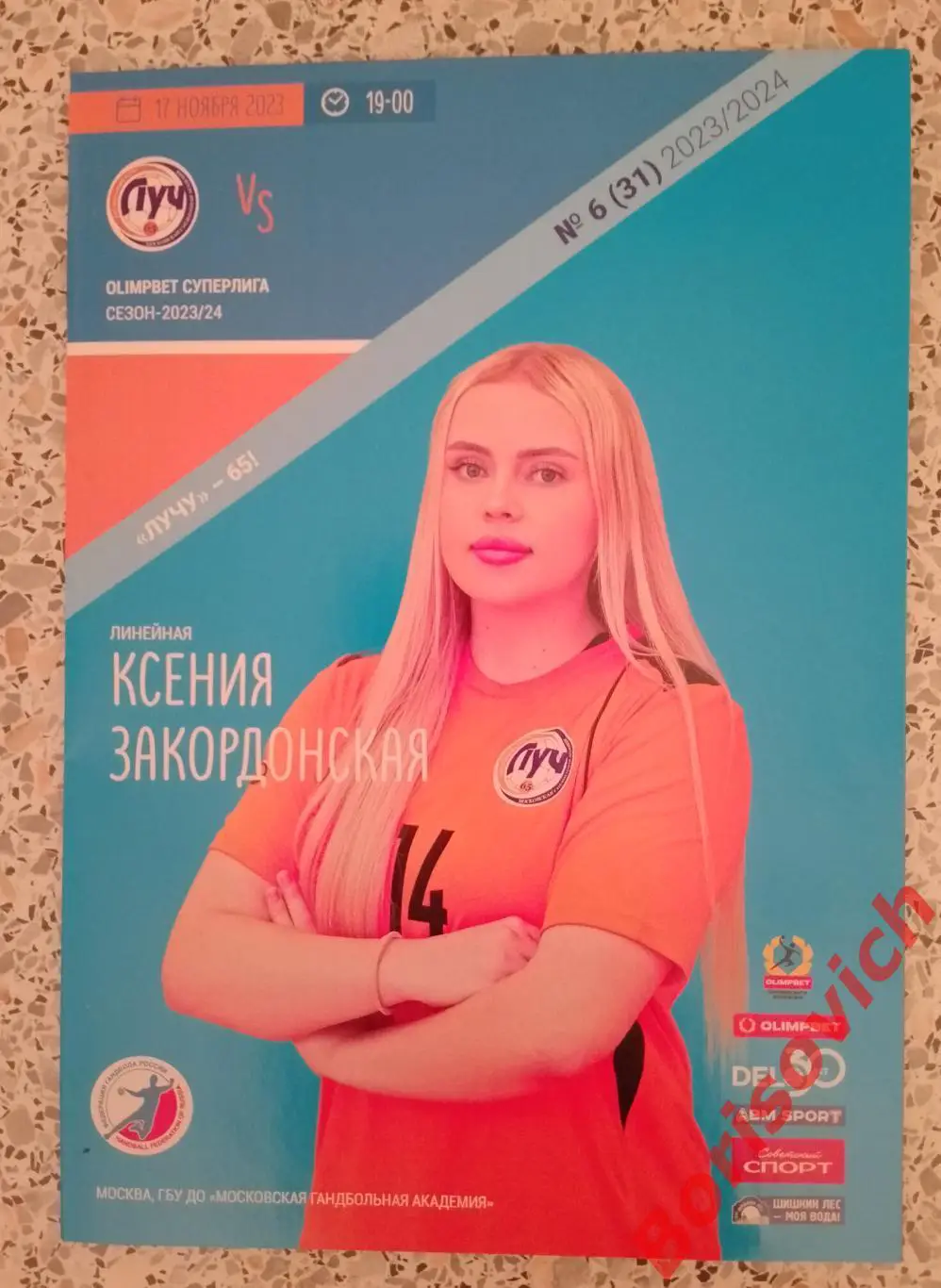 СК Луч Москва - Университет Ижевск 17-11-2023