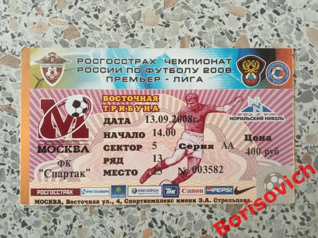 Билет ФК Москва Москва - ФК Спартак Москва 13-09-2008