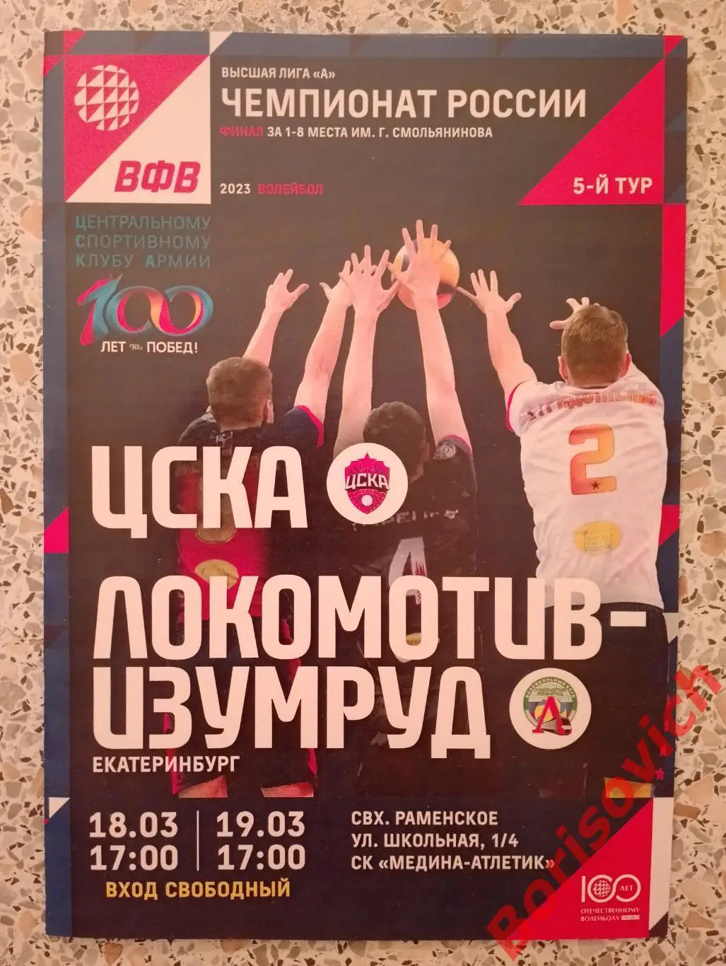 ЦСКА- Локомотив - Изумруд Екатеринбург 18,19-03-2023