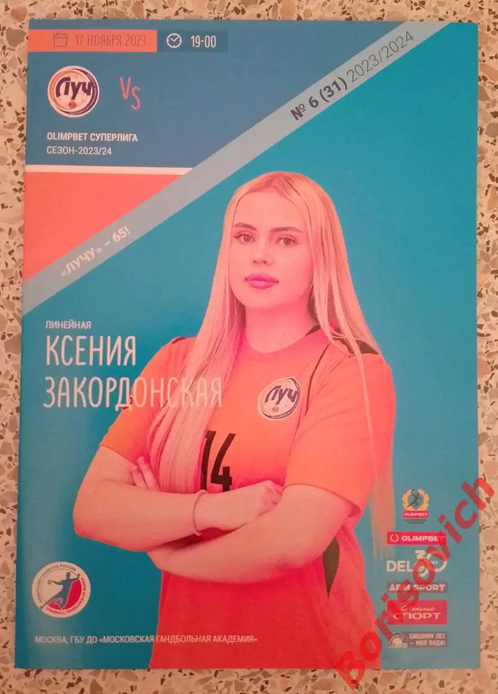 СК Луч Москва - Университет Ижевск 17-11-2023