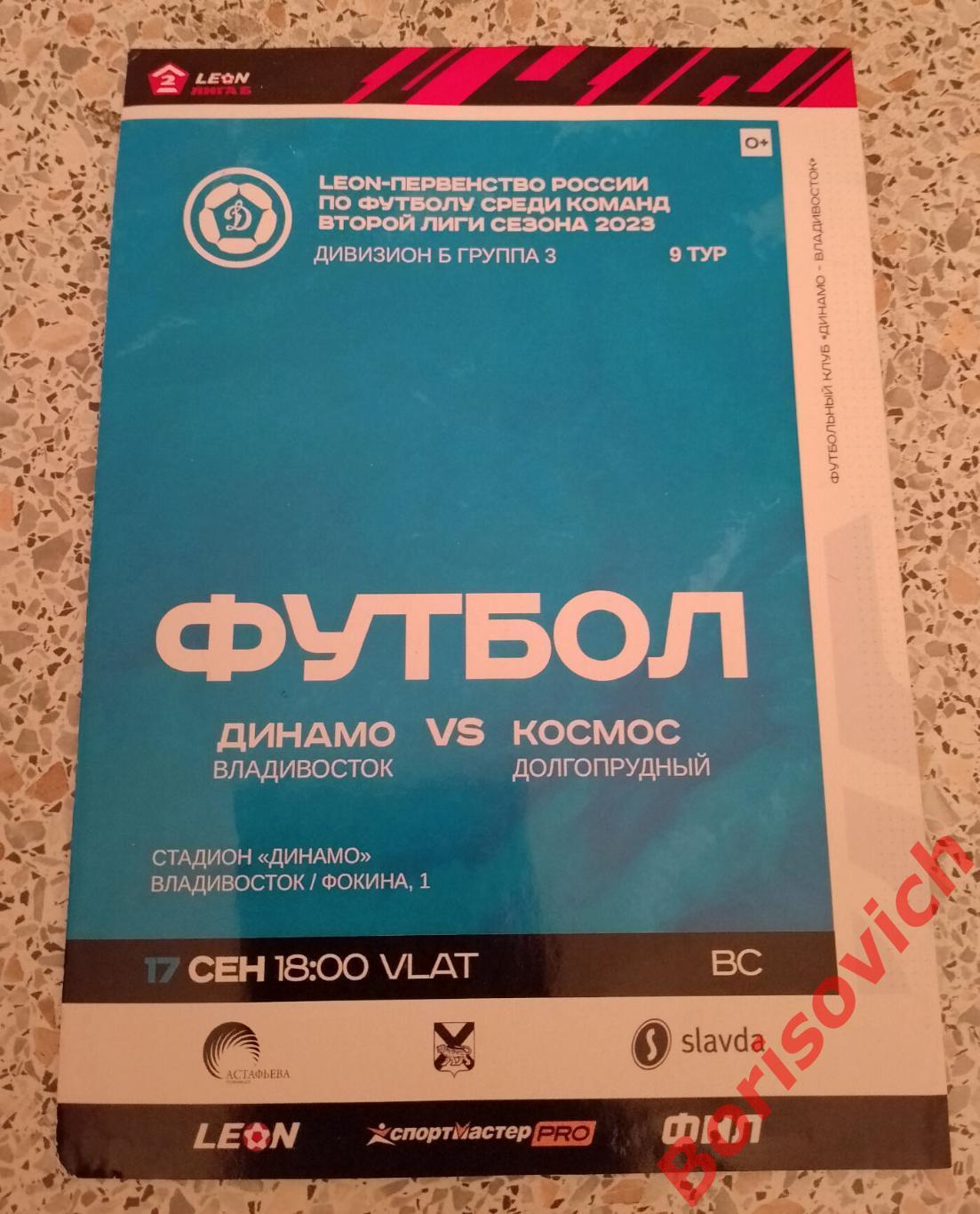 Динамо Владивосток - Космос Долгопрудный 17-09-2023
