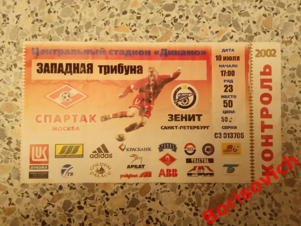 Билет Спартак Москва - Зенит Санкт-Петербург 10-07-2002