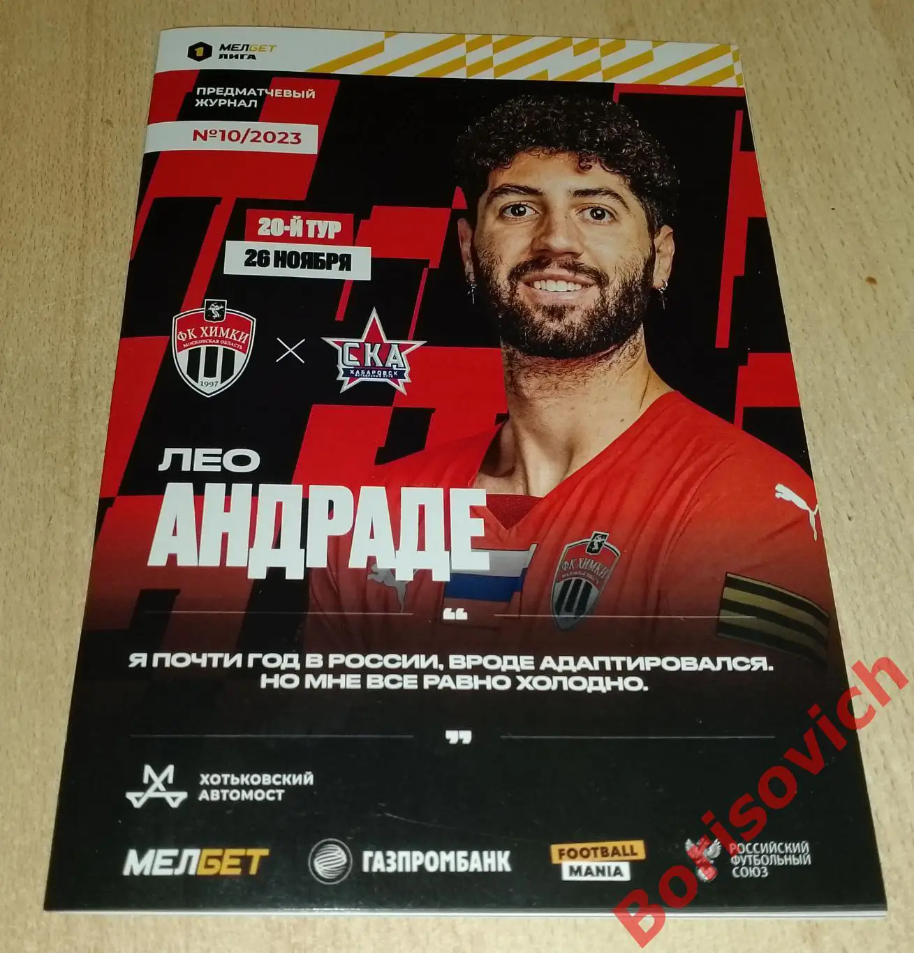 Химки Московская область - СКА Хабаровск 26-11-2023