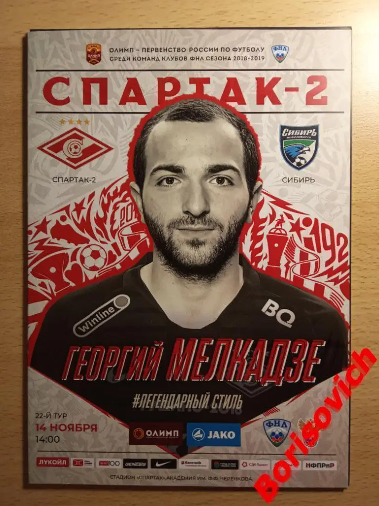 ФК Спартак - 2 Москва - ФК Сибирь Новосибирск 14-11-2018. 5