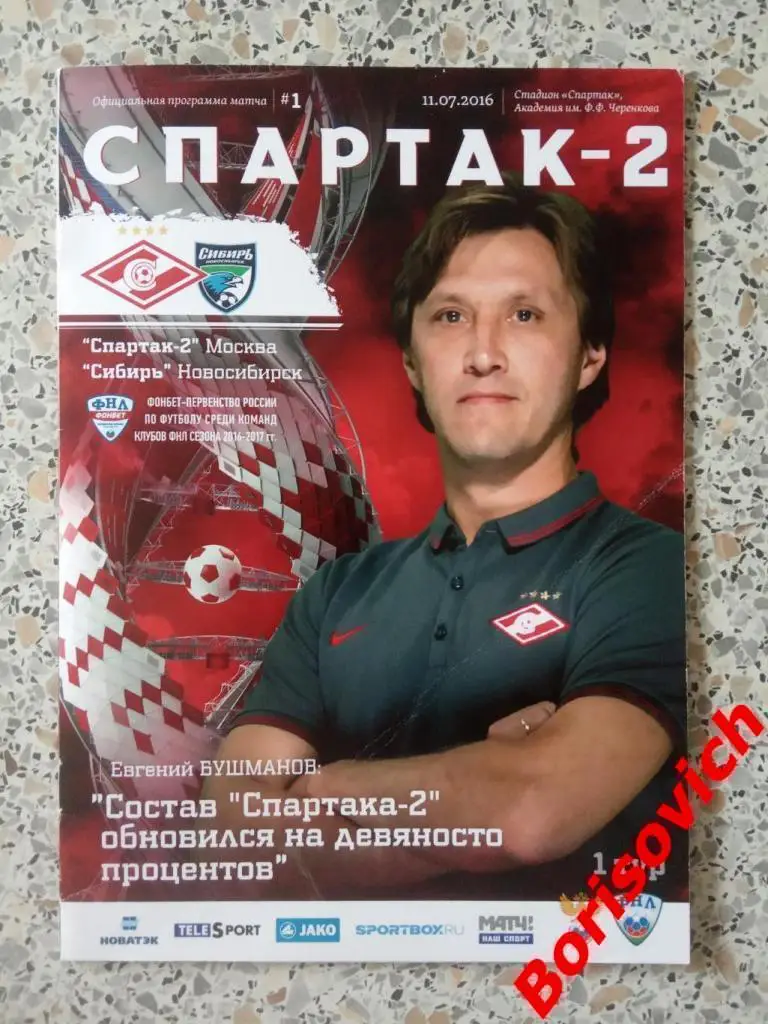 Спартак-2 Москва - Сибирь Новосибирск 11-07-2016