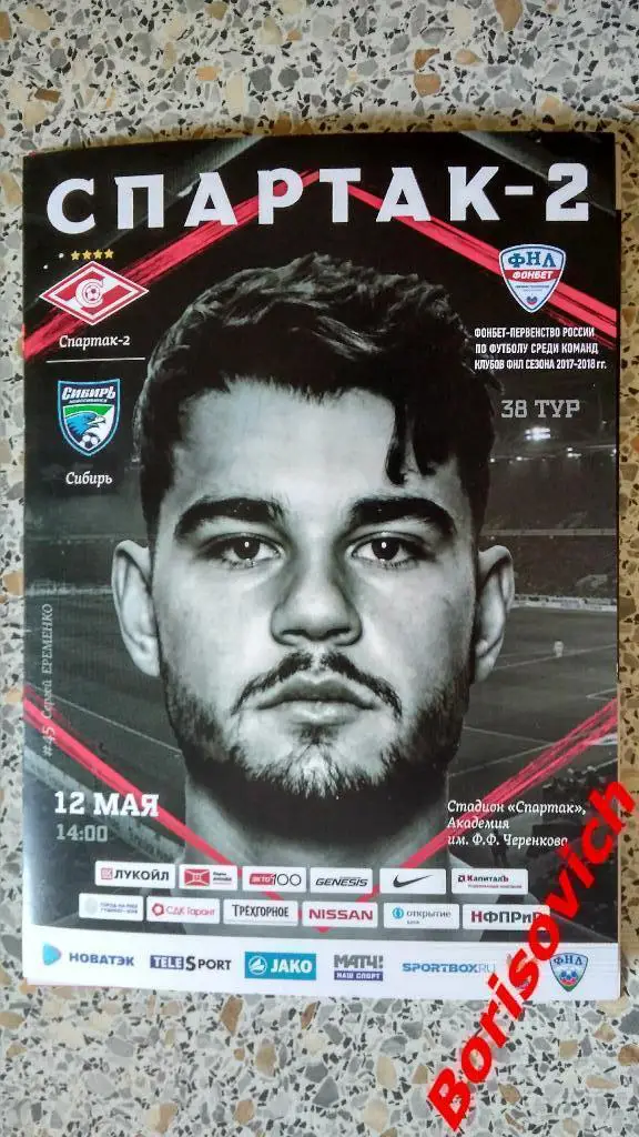 ФК Спартак-2 Москва - ФК Сибирь Новосибирск 12-05-2018. 3