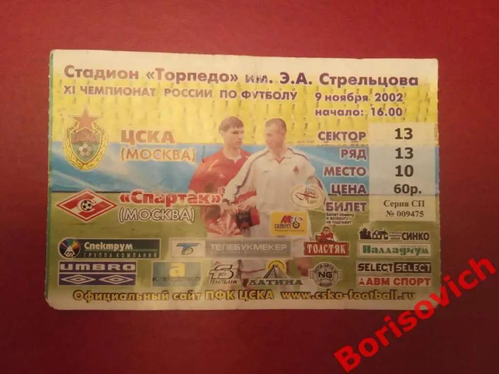 Билет ЦСКА Москва - Спартак Москва 09-11-2002