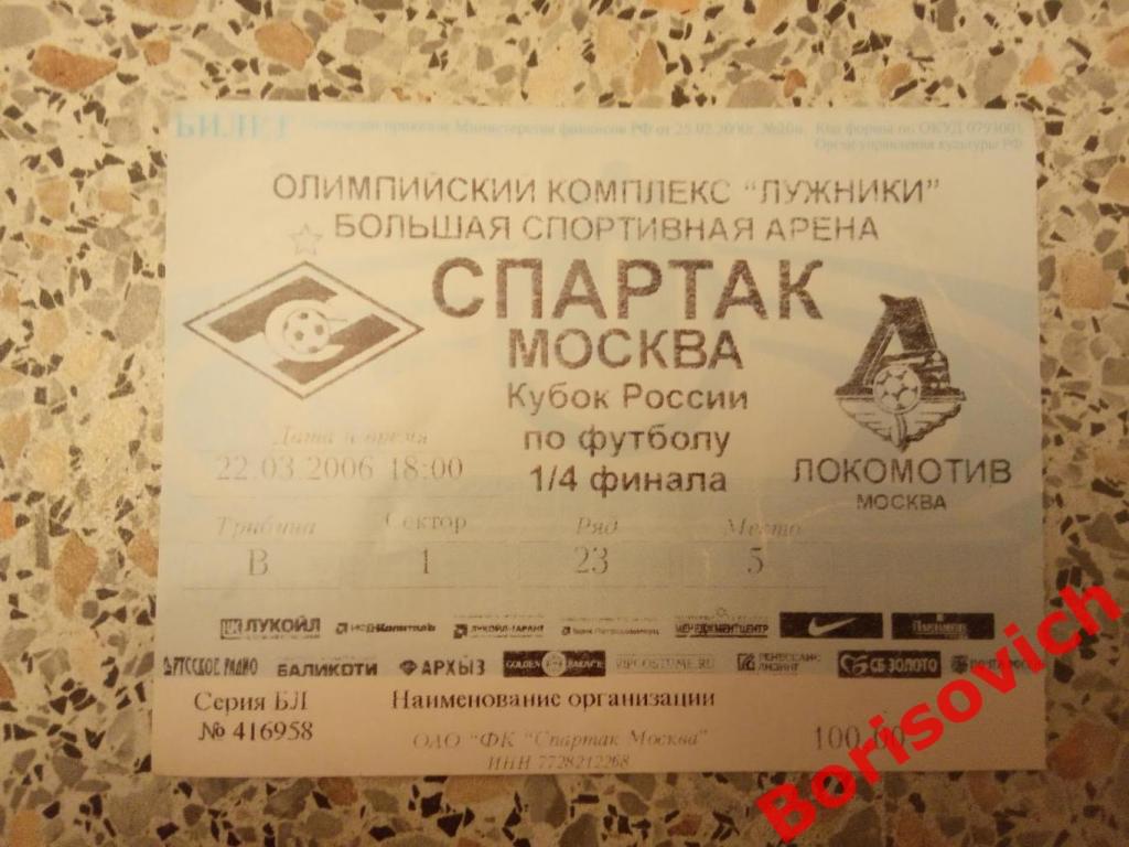 Билет Спартак Москва - Локомотив Москва 22-03-2006 Кубок России 1/4