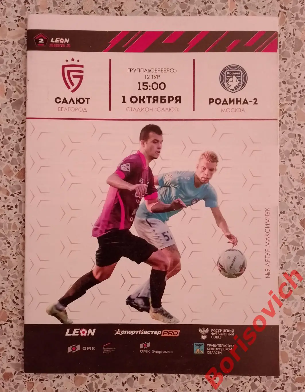 ФК Салют Белгород - ФК Родина - 2 Москва 01-10-2023.3