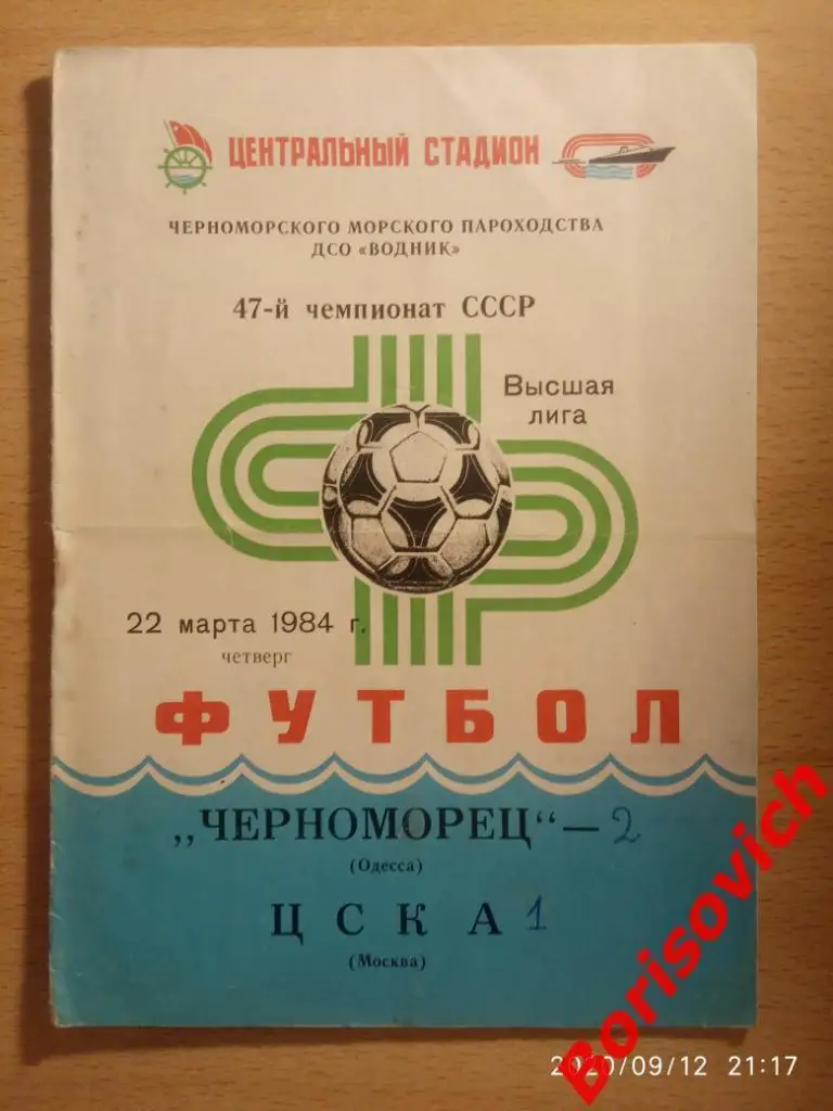 Черноморец Одесса - ЦСКА Москва 22-03-1984