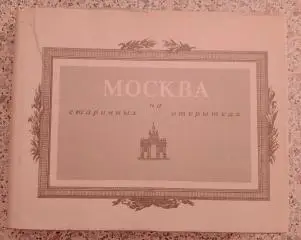 МОСКВА на старинных открытках 1992 г 109 страниц