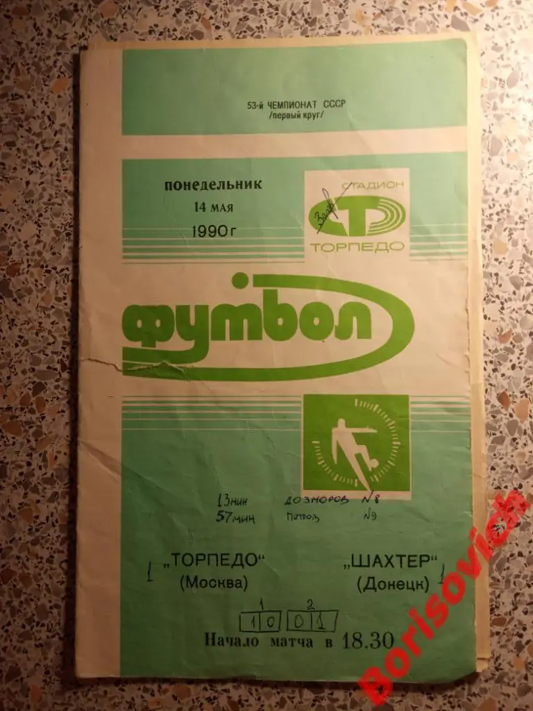 Торпедо Москва - Шахтёр Донецк 14-05-1990