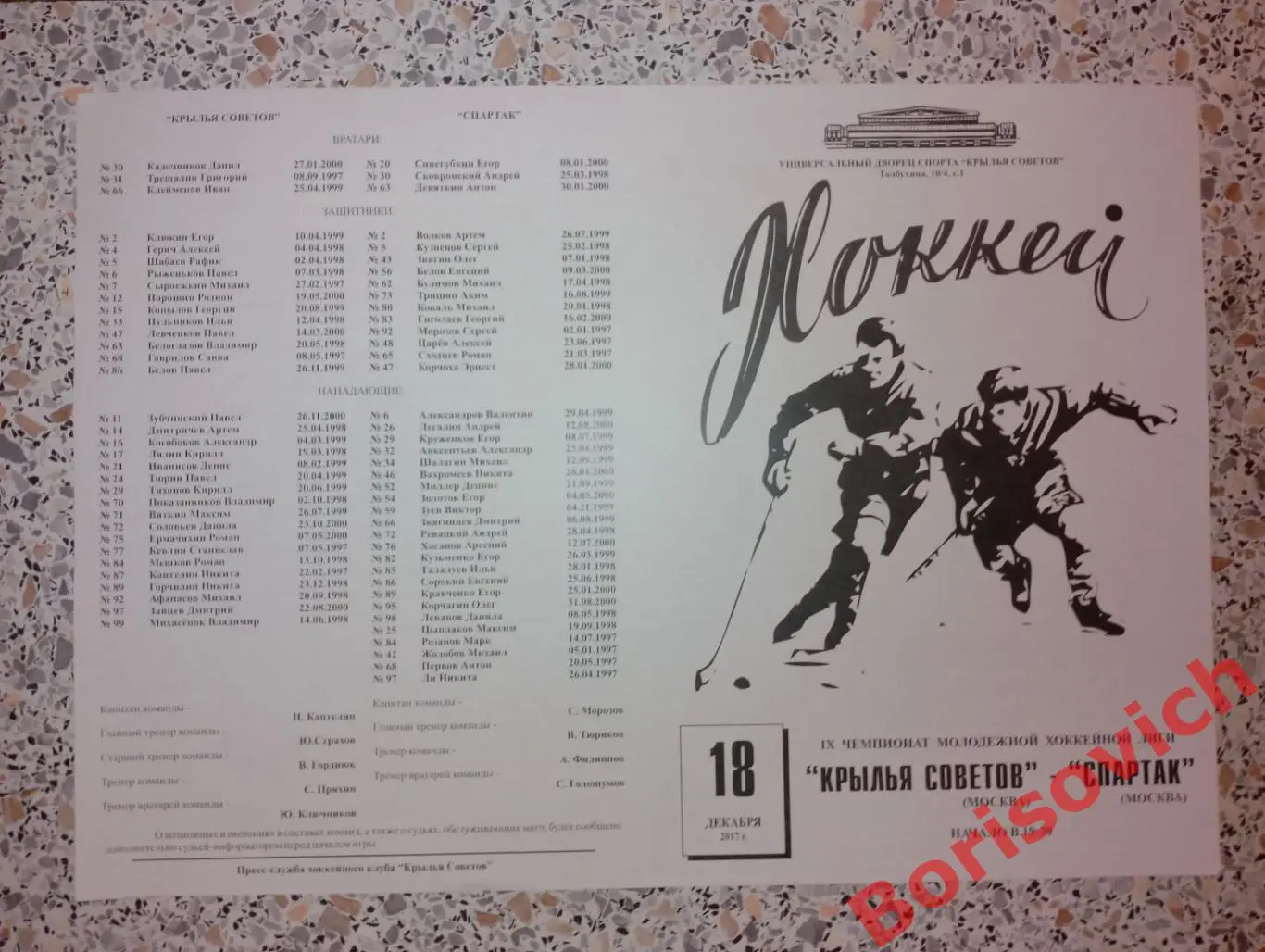 Крылья Советов Москва - МХК Спартак Москва 18-12-2017. 12