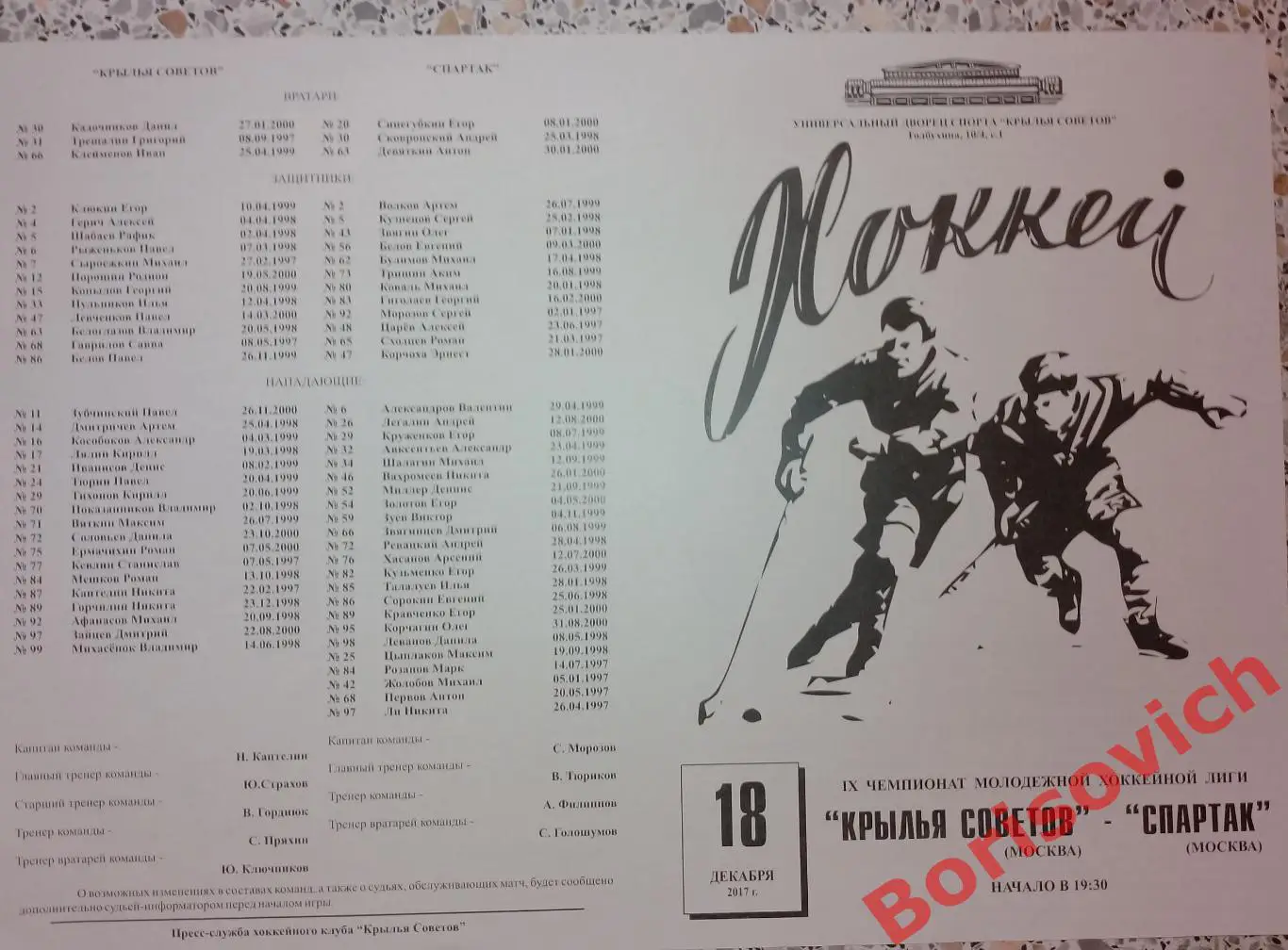 Крылья Советов Москва - МХК Спартак Москва 18-12-2017. 13