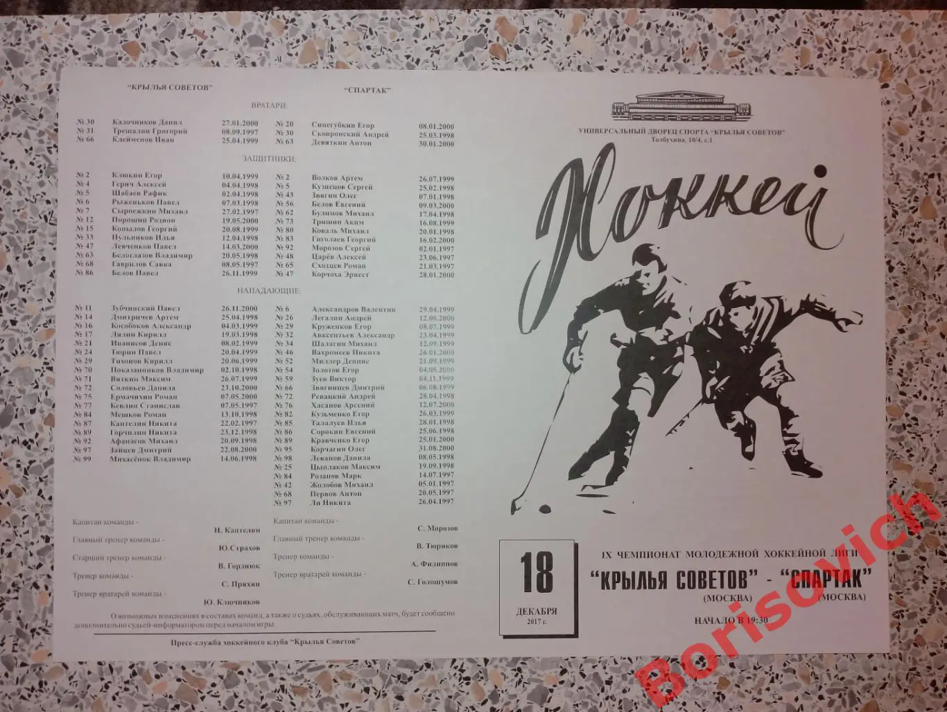 Крылья Советов Москва - МХК Спартак Москва 18-12-2017. 14