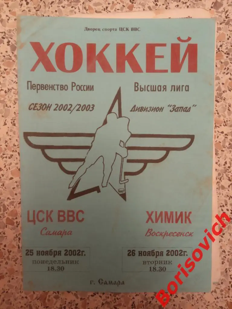 ЦСК ВВС Самара - Химик Воскресенск 25-26.11.2002