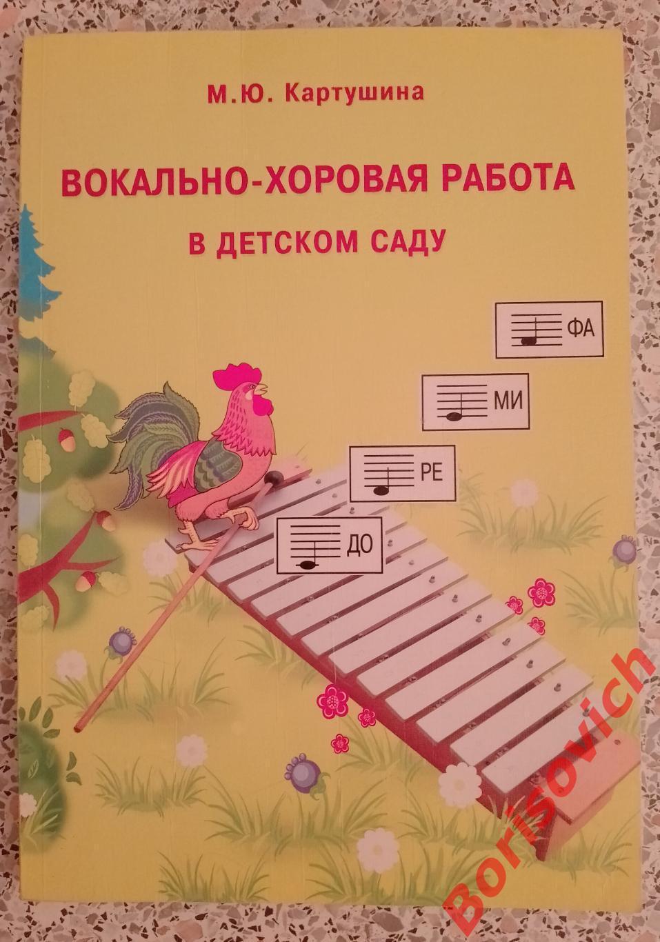 Вокально - хоровая работа в детском саду 2010 г 175 страниц Тираж 4000 экз