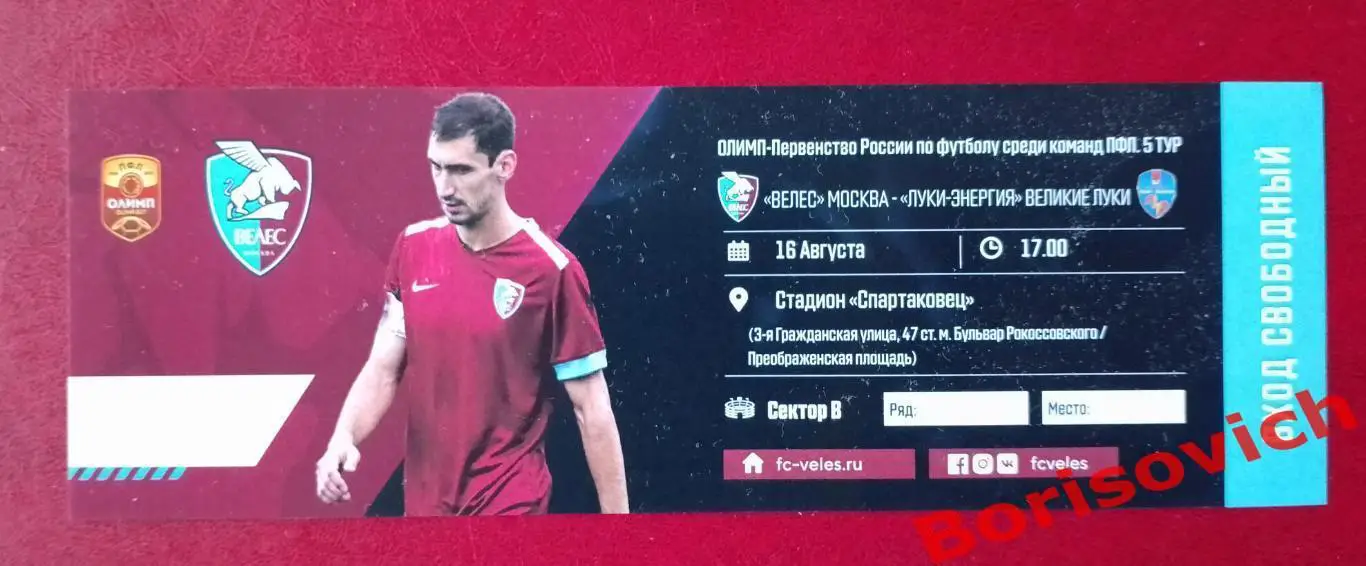 Билет Велес Москва - Луки-Энергия Великие Луки 16-08-2019. 19
