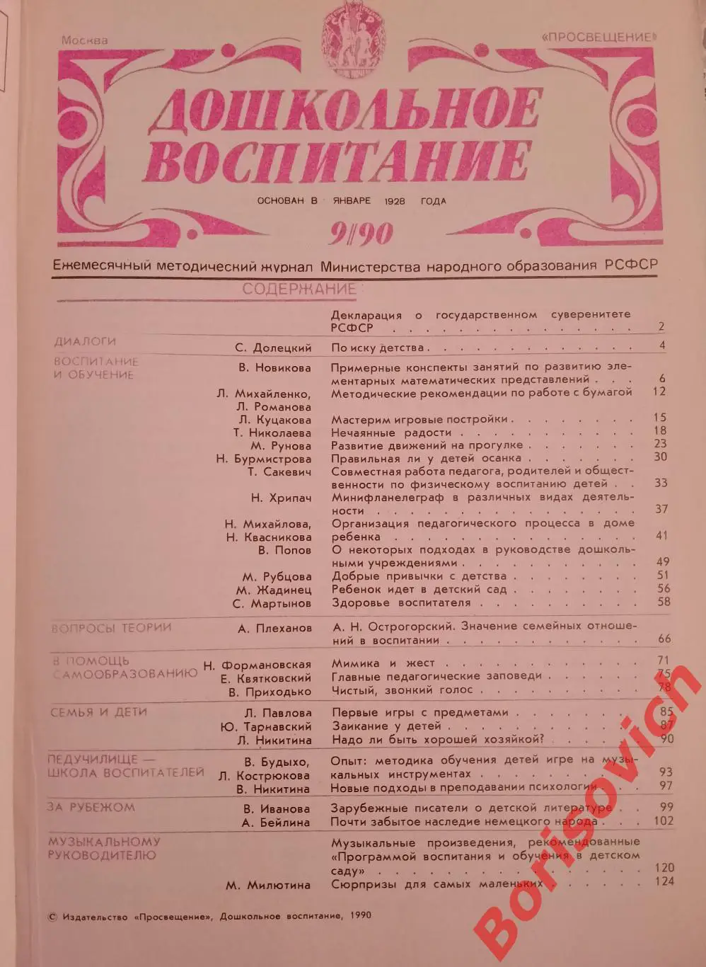 Дошкольное воспитание 1990 г 122 страницы 1