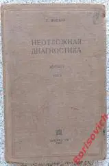 Г. Мондор НЕОТЛОЖНАЯ ДИАГНОСТИКА. ЖИВОТ Том I. 1937 г 427 страниц Тираж 5200