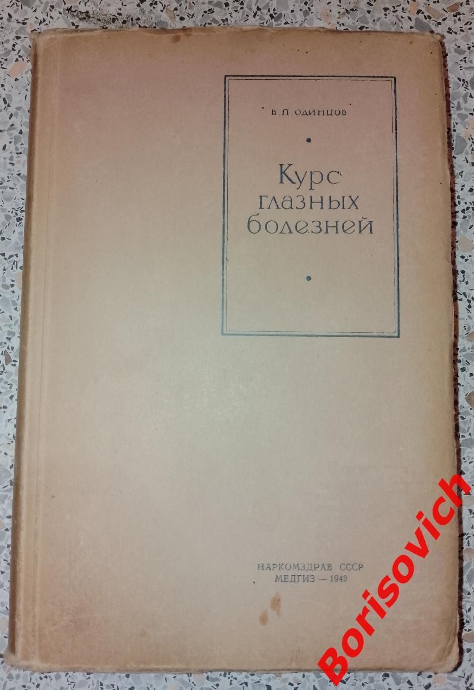 В. П. Одинцов КУРС ГЛАЗНЫХ БОЛЕЗНЕЙ 1942 г 412 страниц Тираж 10 000 экз