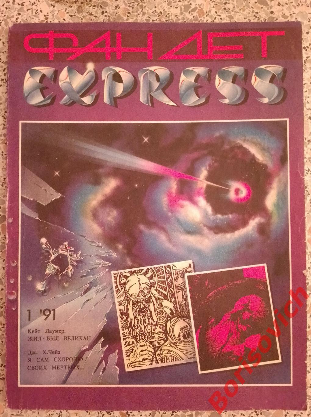 ФанДет экспресс 1 ' 1991