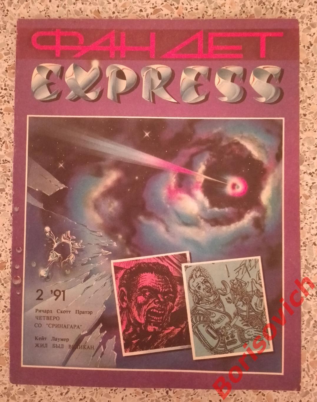 ФанДет экспресс 2 ' 1991