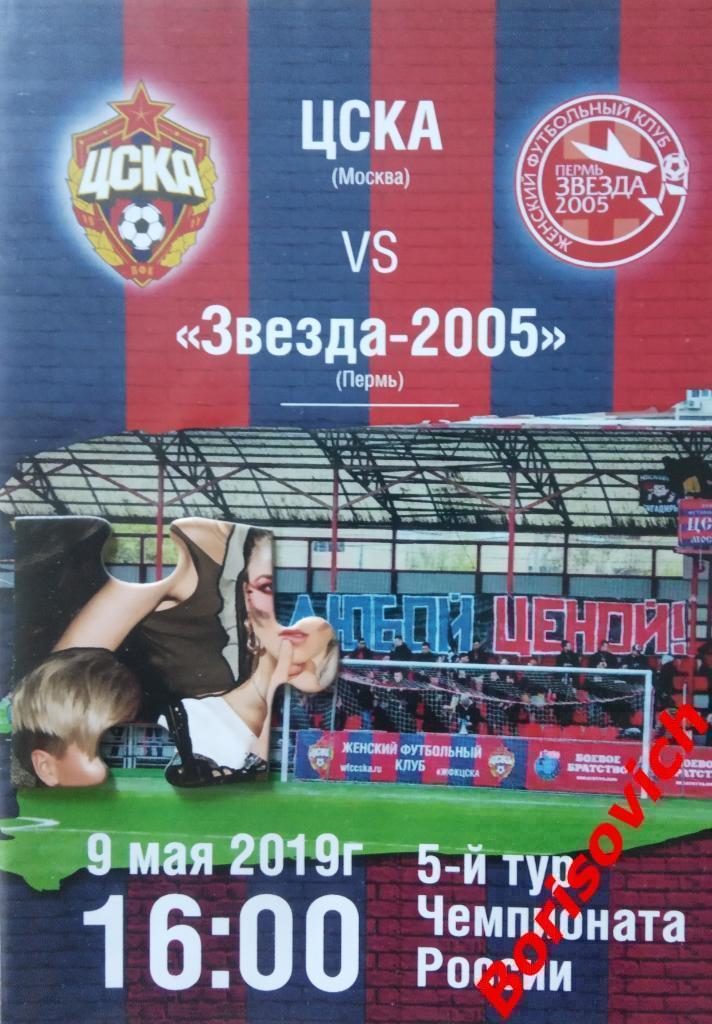 ЖФК ЦСКА Москва - ЖФК Звезда-2005 Пермь 09-05-2019 Обмен