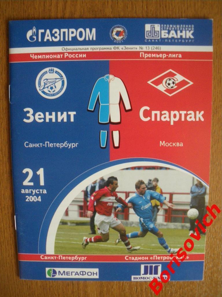 Зенит Санкт-Петербург - Спартак Москва 21-08-2004