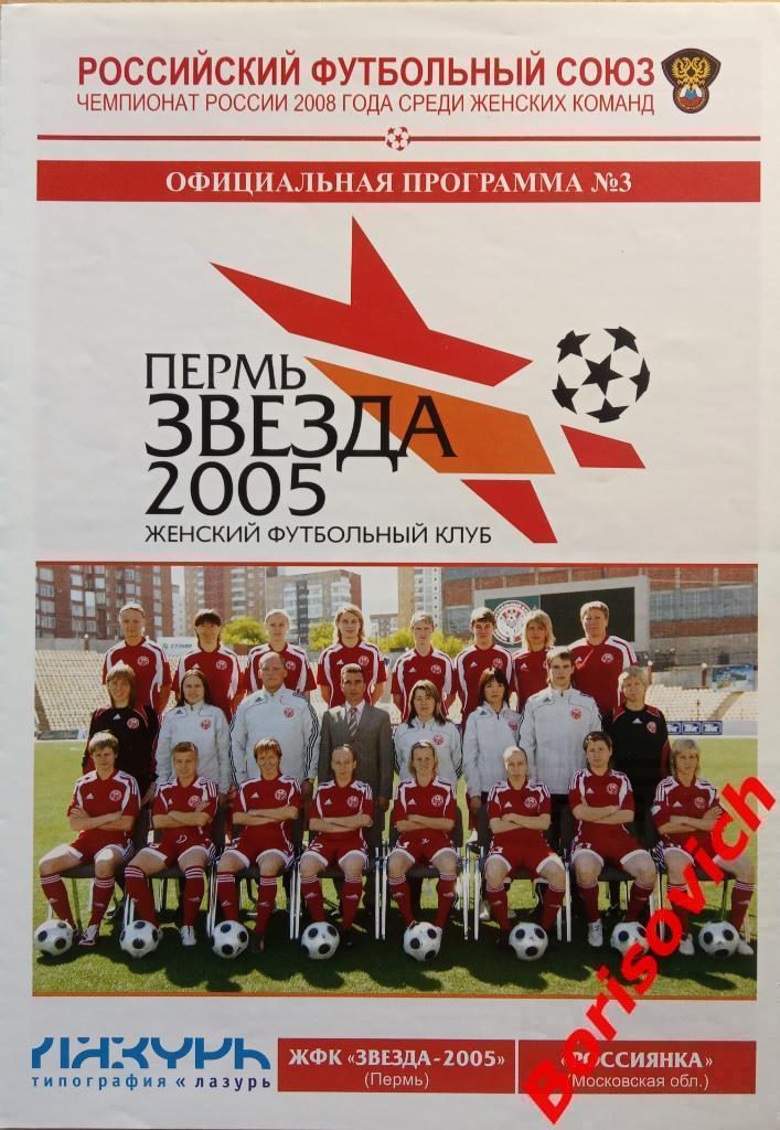 ЖФК Звезда-2005 Пермь - ЖФК Россиянка Московская область 2008