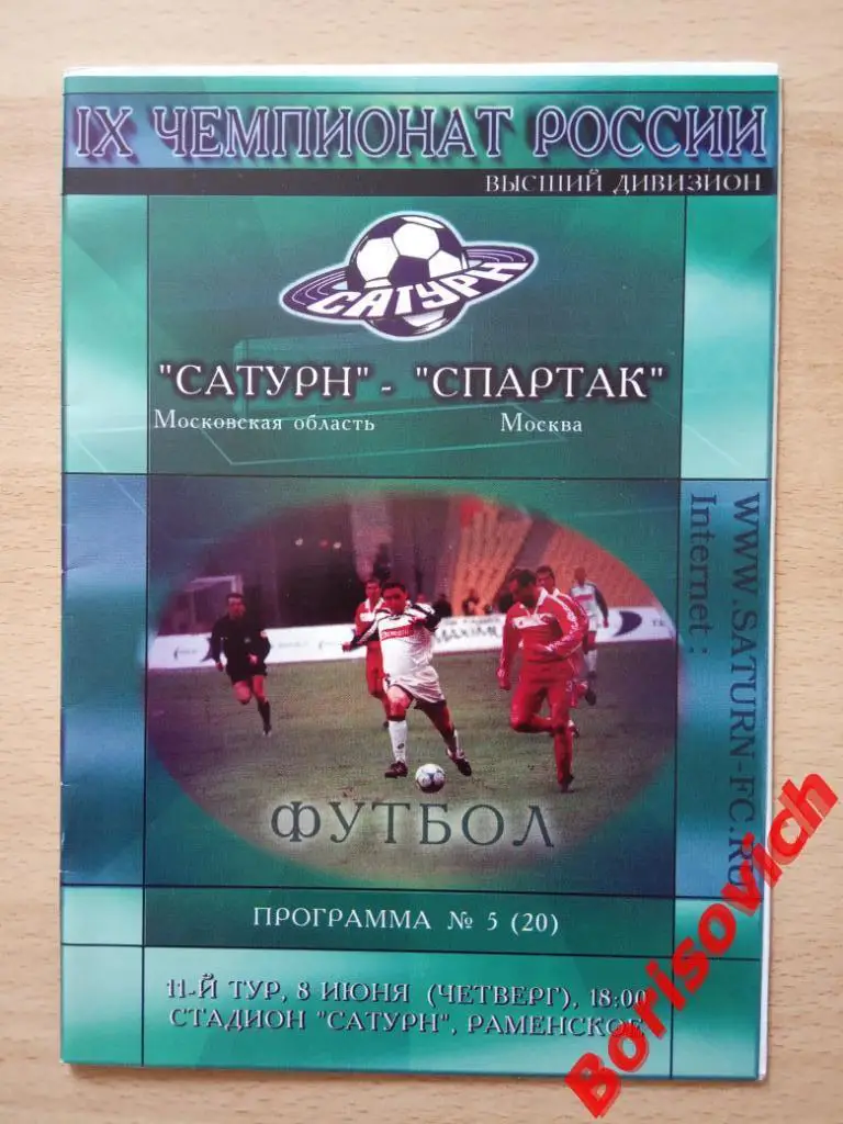 Сатурн Раменское - Спартак Москва 08-06-2000 ОБМЕН