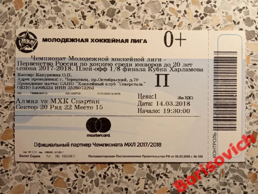 Билет Алмаз Череповец - МХК Спартак Москва 14-03-2018 Плей-офф 1/8 ИДЕАЛ!