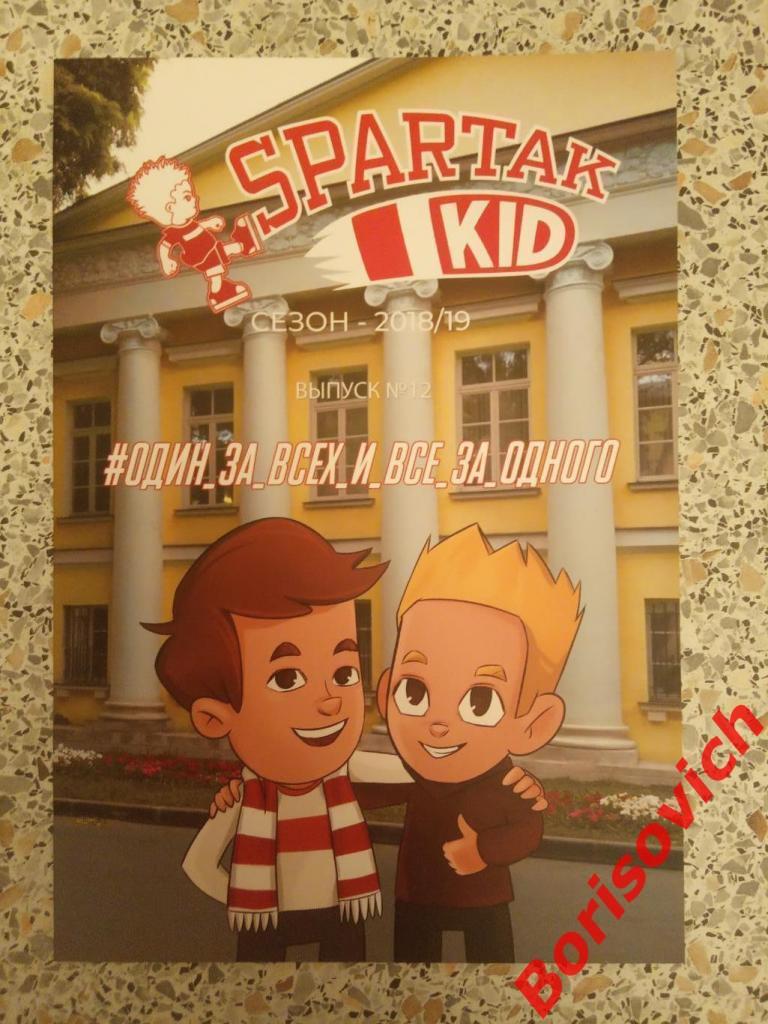 Комикс Spartak Kid N12 Спартак Сезон 2018/2019 Один за всех и все за одного 6