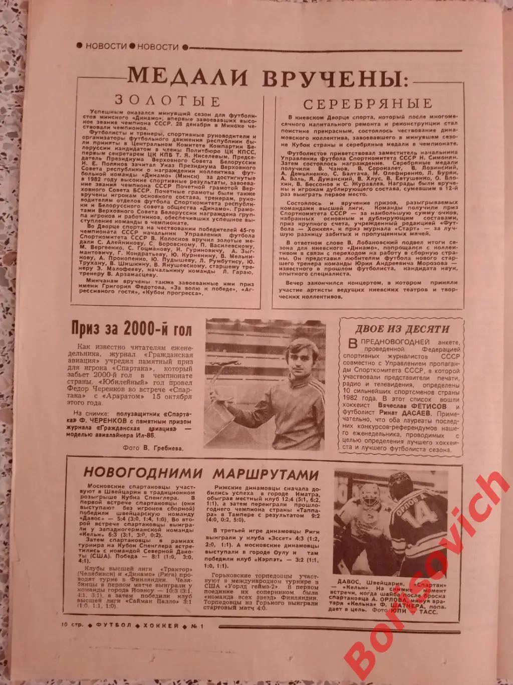 Футбол - Хоккей N 1 1983 Ринат Дасаев Фёдор Черенков Валерий Харламов 2