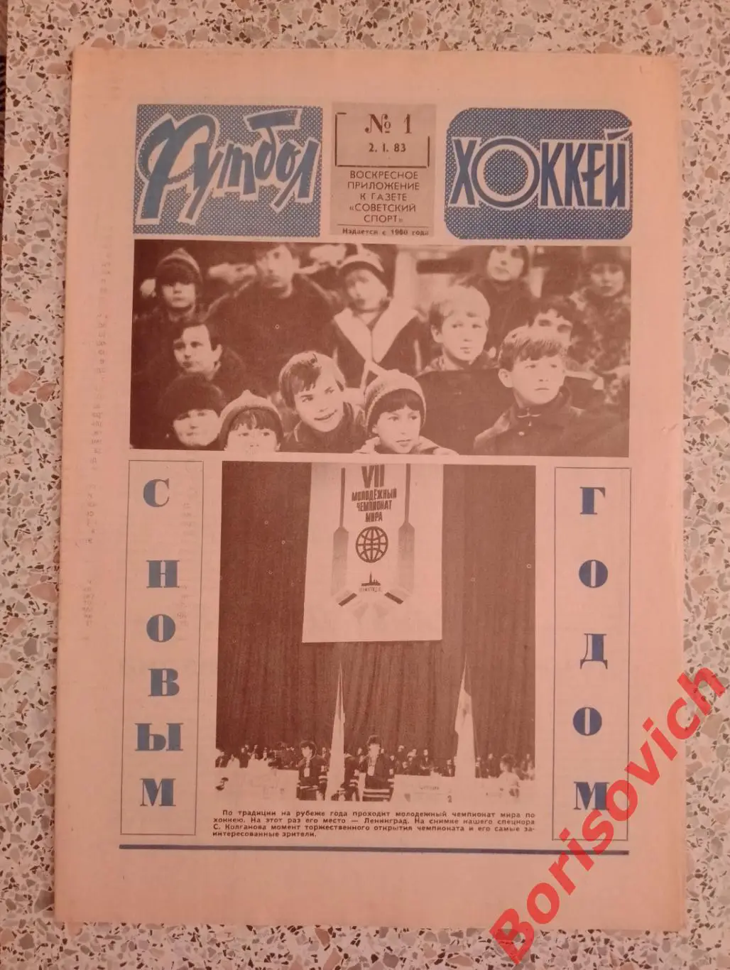 Футбол - Хоккей N 1 1983 Ринат Дасаев Фёдор Черенков Валерий Харламов